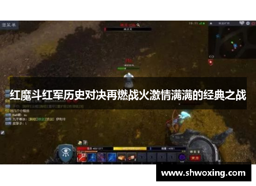 红魔斗红军历史对决再燃战火激情满满的经典之战
