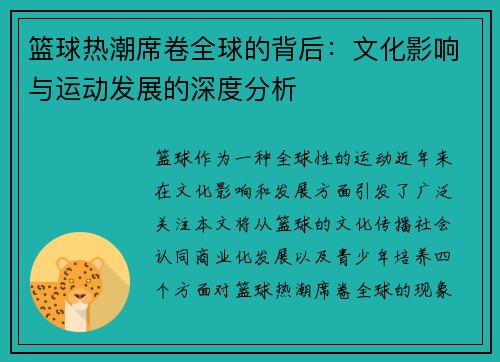篮球热潮席卷全球的背后：文化影响与运动发展的深度分析