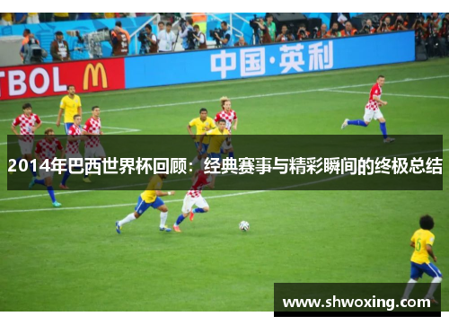 2014年巴西世界杯回顾：经典赛事与精彩瞬间的终极总结