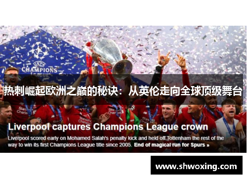 热刺崛起欧洲之巅的秘诀：从英伦走向全球顶级舞台