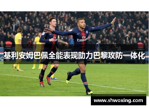 基利安姆巴佩全能表现助力巴黎攻防一体化