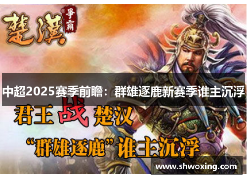 中超2025赛季前瞻：群雄逐鹿新赛季谁主沉浮