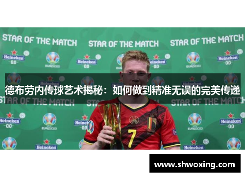 德布劳内传球艺术揭秘：如何做到精准无误的完美传递