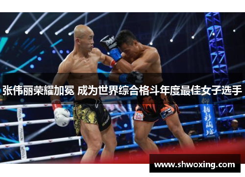 张伟丽荣耀加冕 成为世界综合格斗年度最佳女子选手