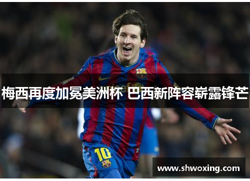 梅西再度加冕美洲杯 巴西新阵容崭露锋芒