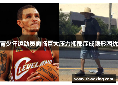 青少年运动员面临巨大压力抑郁症成隐形困扰