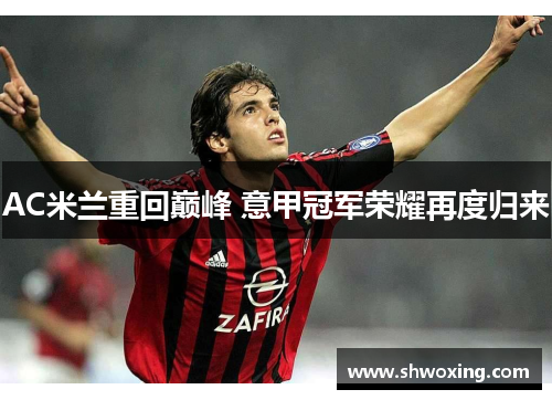 AC米兰重回巅峰 意甲冠军荣耀再度归来