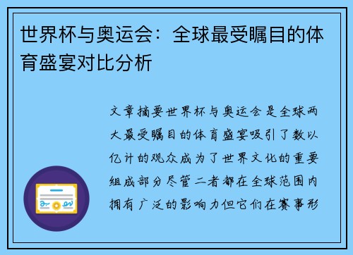 世界杯与奥运会：全球最受瞩目的体育盛宴对比分析