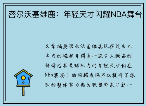 密尔沃基雄鹿：年轻天才闪耀NBA舞台