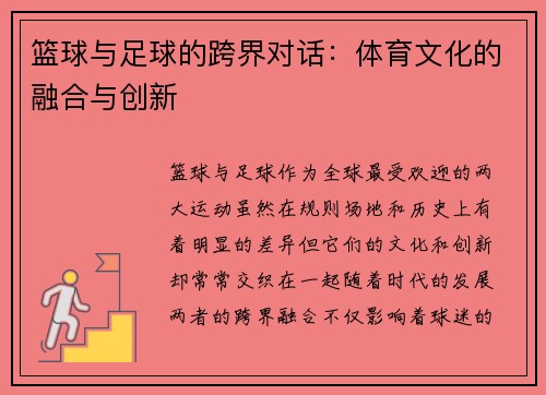篮球与足球的跨界对话：体育文化的融合与创新