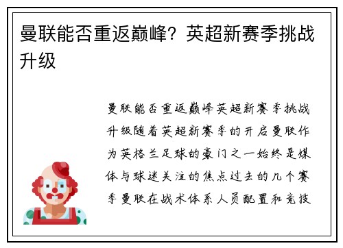 曼联能否重返巅峰？英超新赛季挑战升级