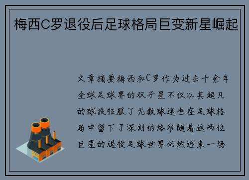 梅西C罗退役后足球格局巨变新星崛起