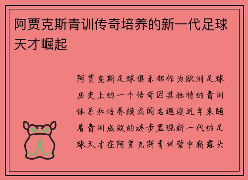 阿贾克斯青训传奇培养的新一代足球天才崛起