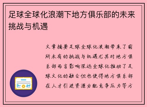 足球全球化浪潮下地方俱乐部的未来挑战与机遇
