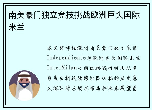 南美豪门独立竞技挑战欧洲巨头国际米兰
