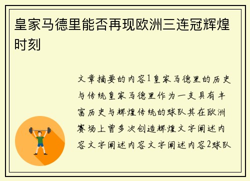 皇家马德里能否再现欧洲三连冠辉煌时刻