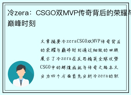 冷zera：CSGO双MVP传奇背后的荣耀与巅峰时刻