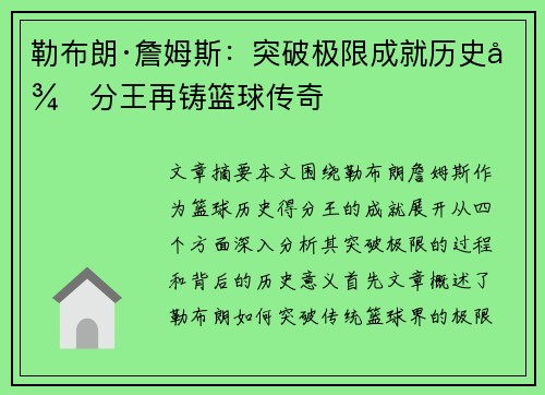 勒布朗·詹姆斯：突破极限成就历史得分王再铸篮球传奇