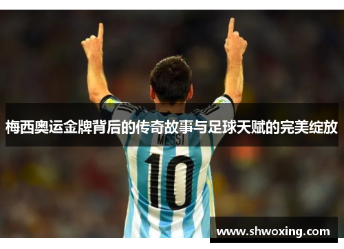 梅西奥运金牌背后的传奇故事与足球天赋的完美绽放