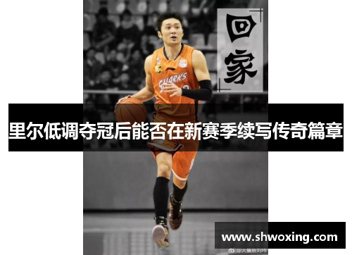 里尔低调夺冠后能否在新赛季续写传奇篇章