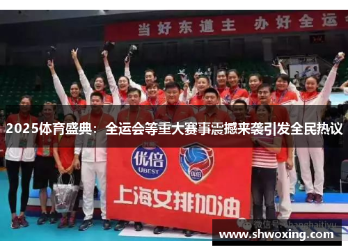 2025体育盛典：全运会等重大赛事震撼来袭引发全民热议