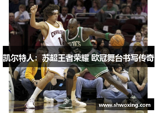 凯尔特人：苏超王者荣耀 欧冠舞台书写传奇