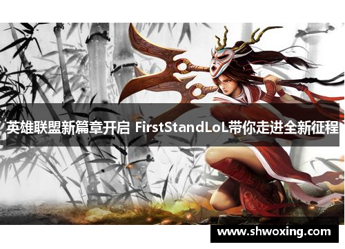 英雄联盟新篇章开启 FirstStandLoL带你走进全新征程