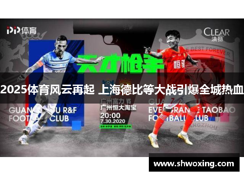2025体育风云再起 上海德比等大战引爆全城热血