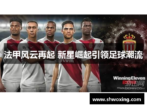 法甲风云再起 新星崛起引领足球潮流