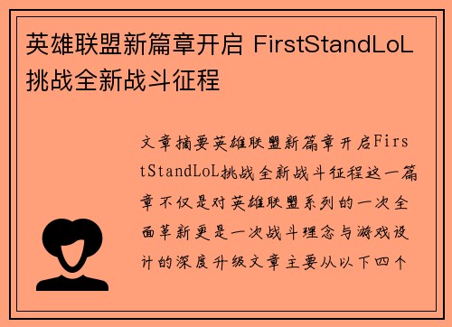 英雄联盟新篇章开启 FirstStandLoL挑战全新战斗征程