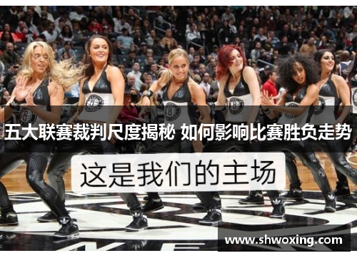 五大联赛裁判尺度揭秘 如何影响比赛胜负走势