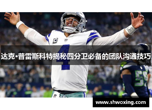 达克·普雷斯科特揭秘四分卫必备的团队沟通技巧