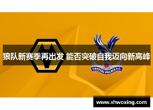 狼队新赛季再出发 能否突破自我迈向新高峰