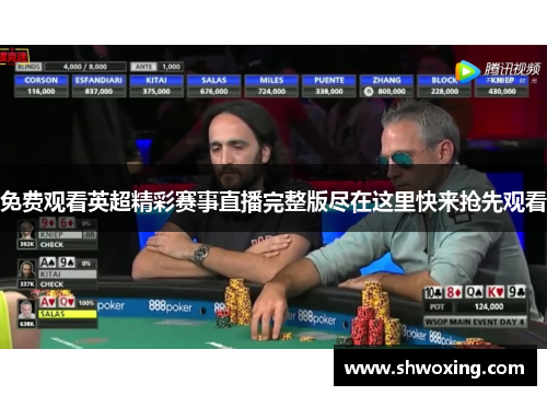 免费观看英超精彩赛事直播完整版尽在这里快来抢先观看