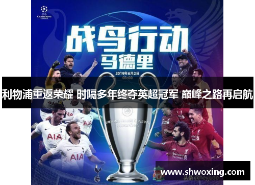 利物浦重返荣耀 时隔多年终夺英超冠军 巅峰之路再启航