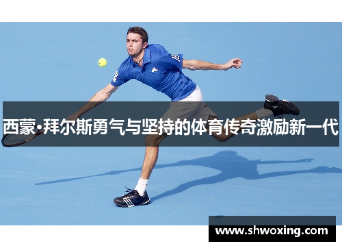 西蒙·拜尔斯勇气与坚持的体育传奇激励新一代