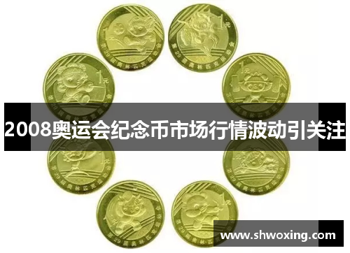 2008奥运会纪念币市场行情波动引关注