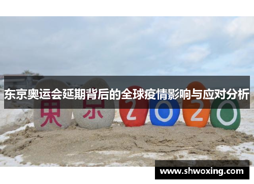 东京奥运会延期背后的全球疫情影响与应对分析