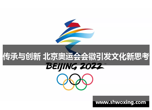 传承与创新 北京奥运会会徽引发文化新思考