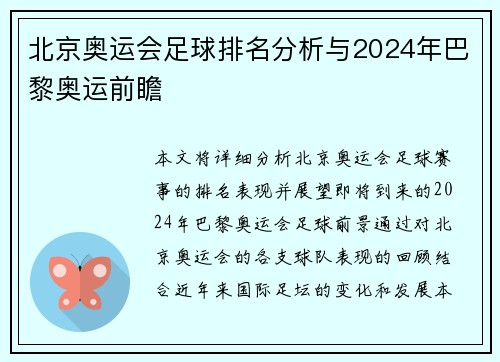 北京奥运会足球排名分析与2024年巴黎奥运前瞻