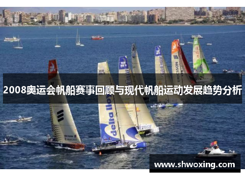 2008奥运会帆船赛事回顾与现代帆船运动发展趋势分析