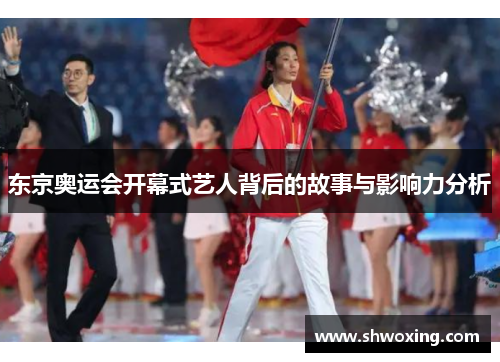 东京奥运会开幕式艺人背后的故事与影响力分析