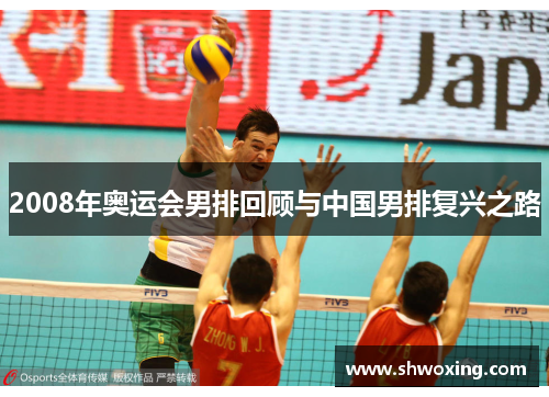 2008年奥运会男排回顾与中国男排复兴之路