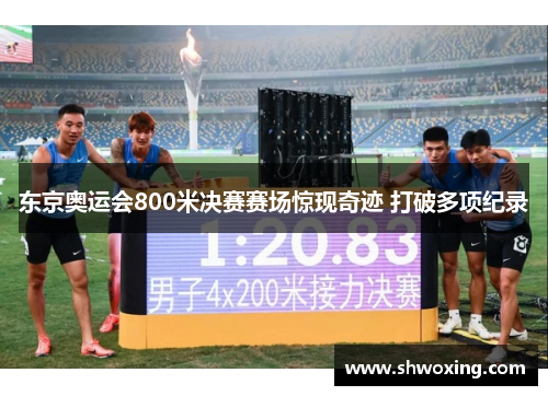 东京奥运会800米决赛赛场惊现奇迹 打破多项纪录