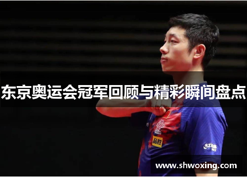 东京奥运会冠军回顾与精彩瞬间盘点