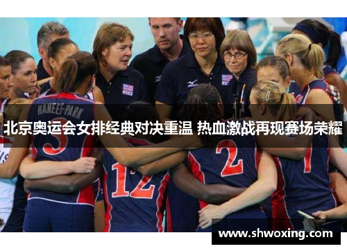 北京奥运会女排经典对决重温 热血激战再现赛场荣耀