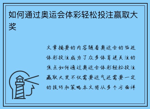 如何通过奥运会体彩轻松投注赢取大奖