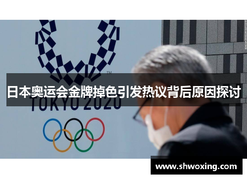 日本奥运会金牌掉色引发热议背后原因探讨