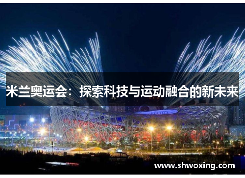 米兰奥运会：探索科技与运动融合的新未来