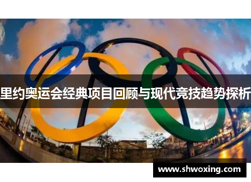 里约奥运会经典项目回顾与现代竞技趋势探析